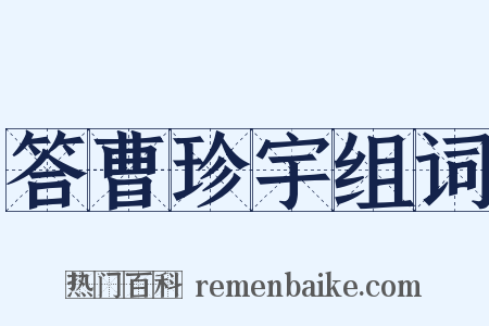 答曹珍宇组词是什么意思的图片